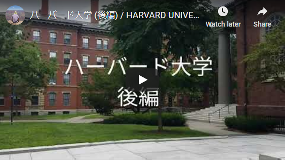 ハーバード大学